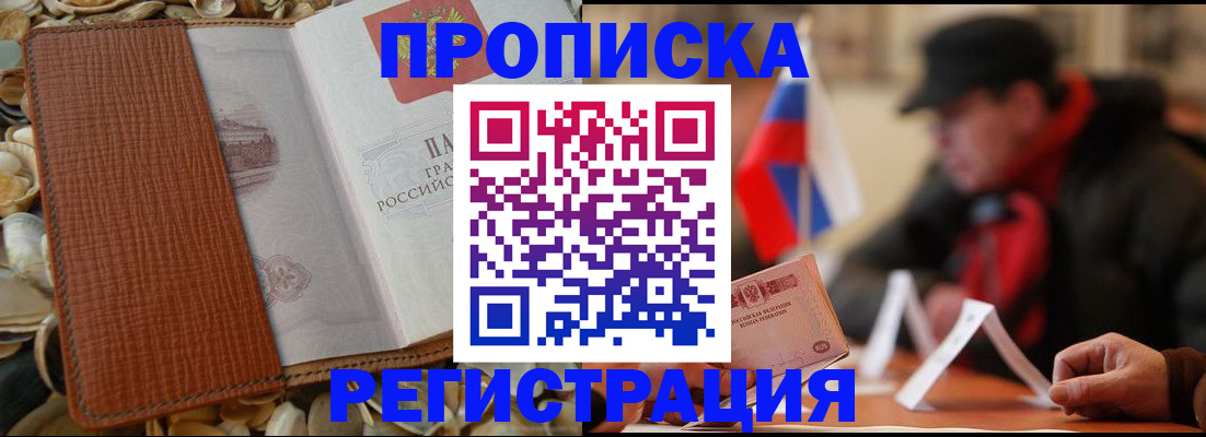 временная регистрация в квартире в Высоковске