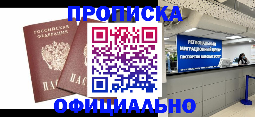 прописка 2025 в Высоковске